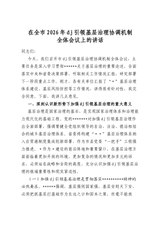 在全市2026年党建引领基层治理协调机制全体会议上的讲话