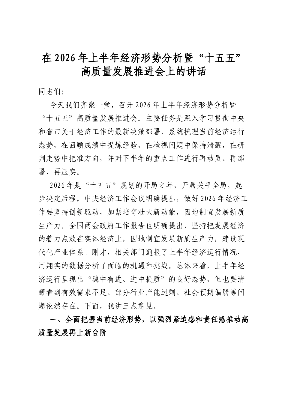 在2026年上半年经济形势分析暨“十五五”高质量发展推进会上的讲话_第1页