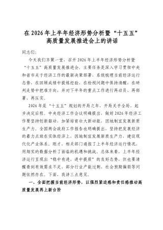 在2026年上半年经济形势分析暨“十五五”高质量发展推进会上的讲话