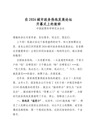 在2026城市政务热线发展论坛开幕式上的致辞