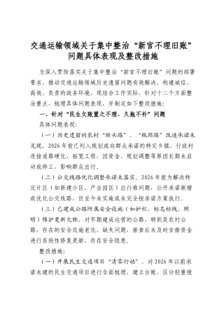 交通运输领域关于集中整治“新官不理旧账”问题具体表现及整改措施