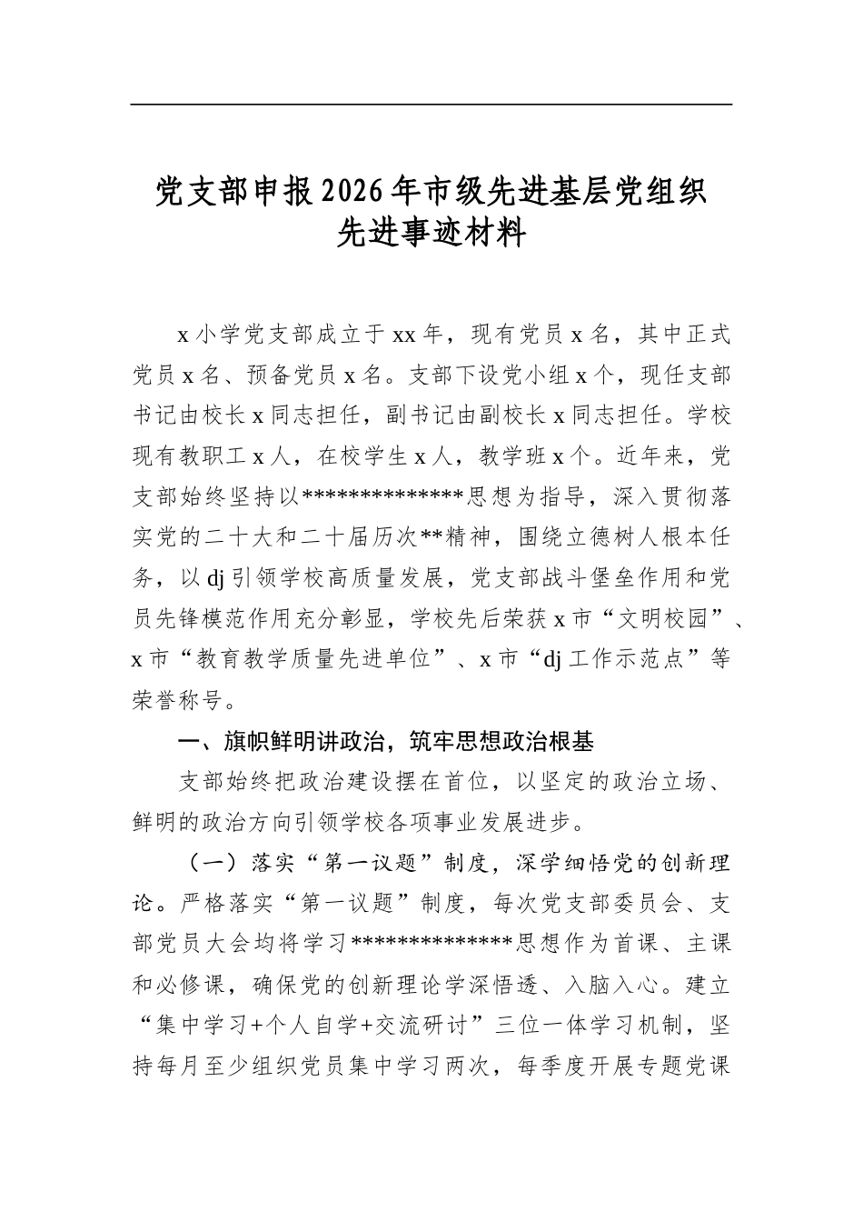 党支部申报2026年市级先进基层党组织先进事迹材料_第1页