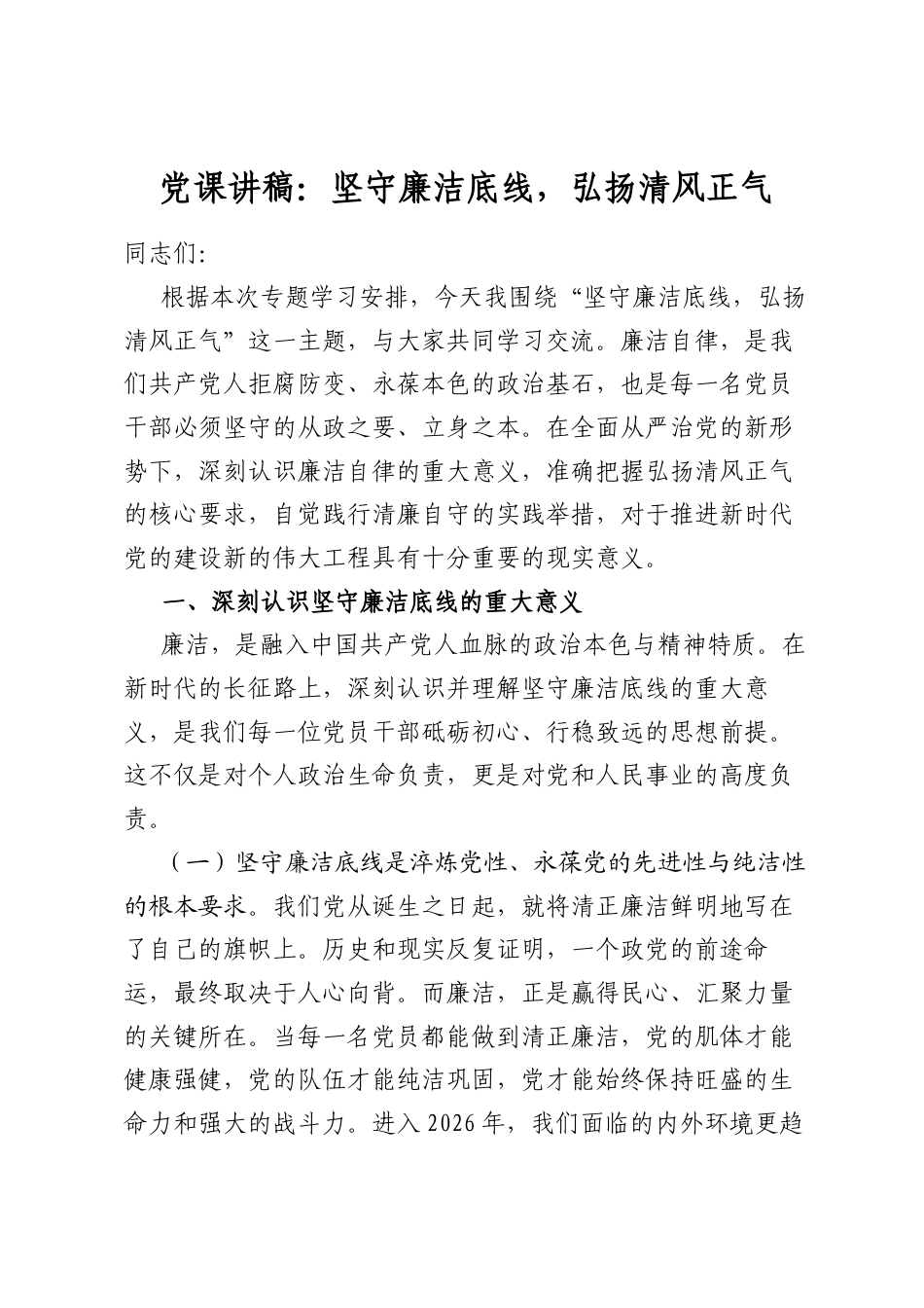 党课讲稿：坚守廉洁底线，弘扬清风正气_第1页