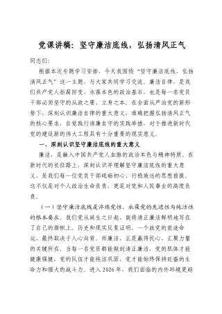 党课讲稿：坚守廉洁底线，弘扬清风正气