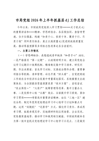 市局党组2026年上半年抓基层党建工作总结