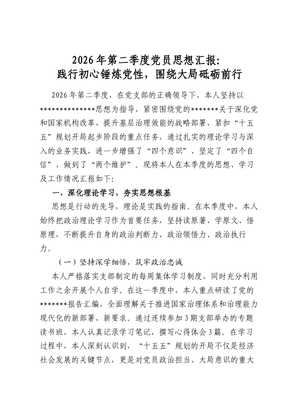 2026年第二季度党员思想汇报：践行初心锤炼党性，围绕大局砥砺前行_第1页