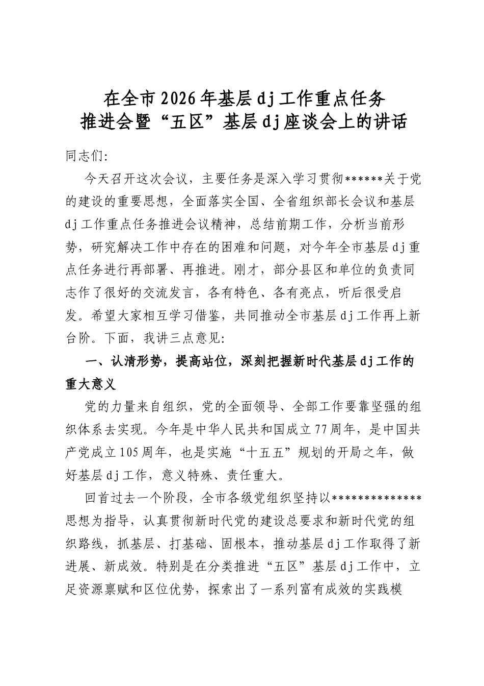 在全市2026年基层党建工作重点任务推进会暨“五区”基层党建座谈会上的讲话_第1页