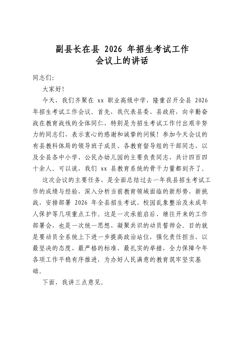 副县长在县2026年招生考试工作会议上的讲话_第1页