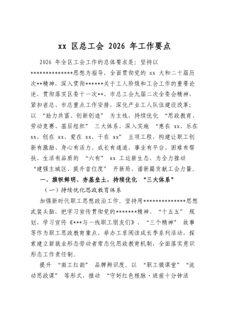 XX区总工会2026年工作要点