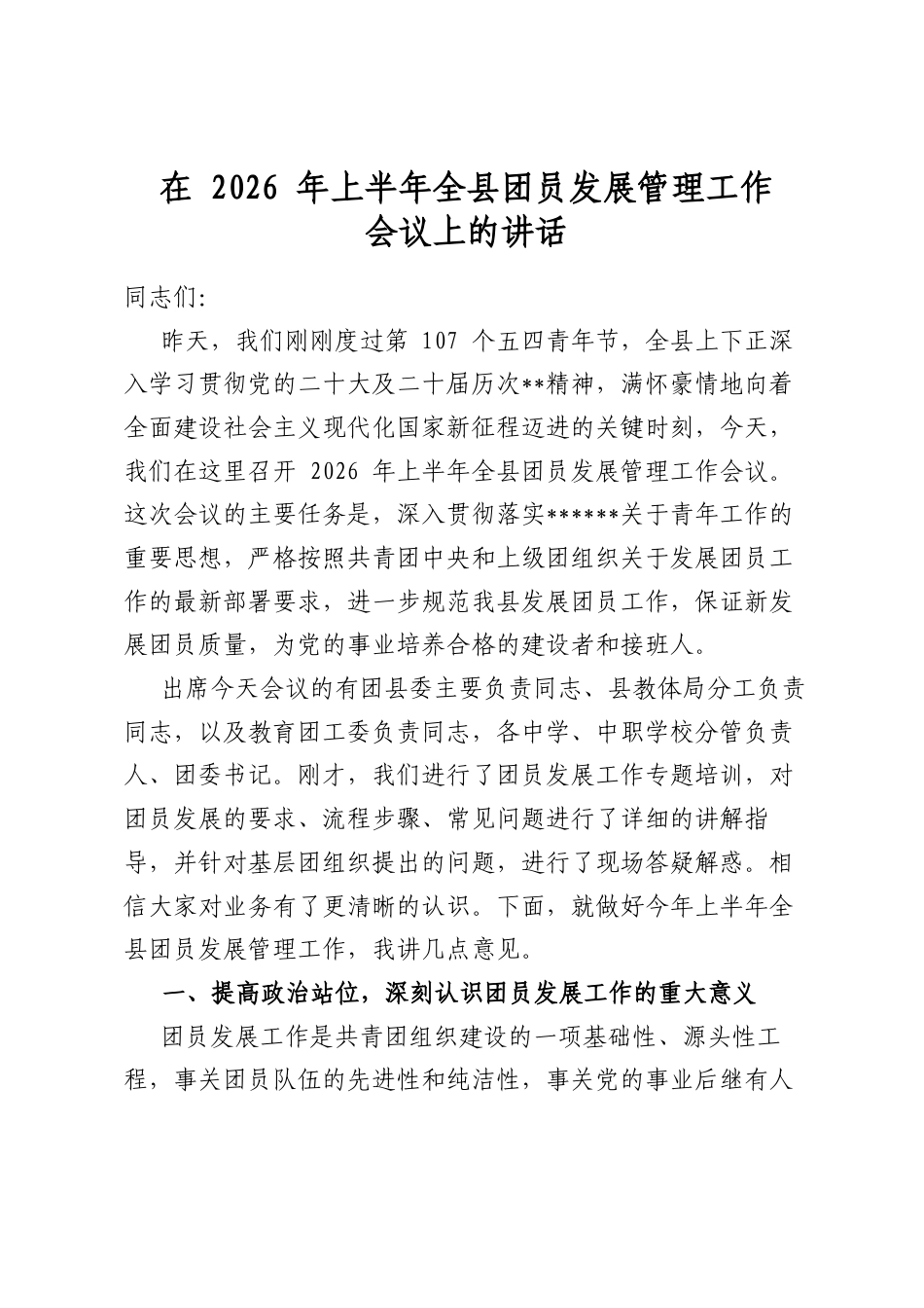 在2026年上半年全县团员发展管理工作会议上的讲话_第1页