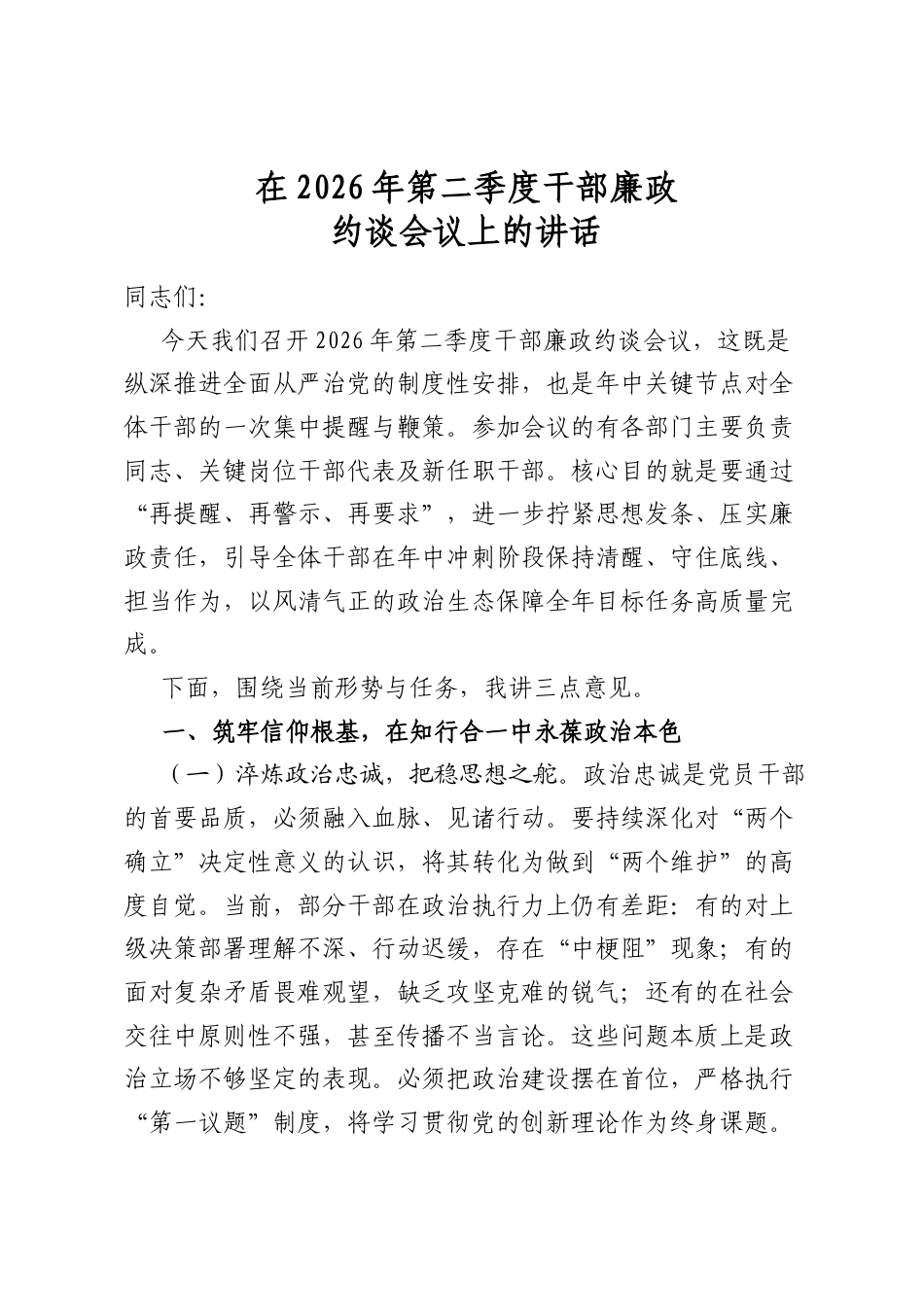 在2026年第二季度干部廉政约谈会议上的讲话_第1页