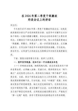 在2026年第二季度干部廉政约谈会议上的讲话