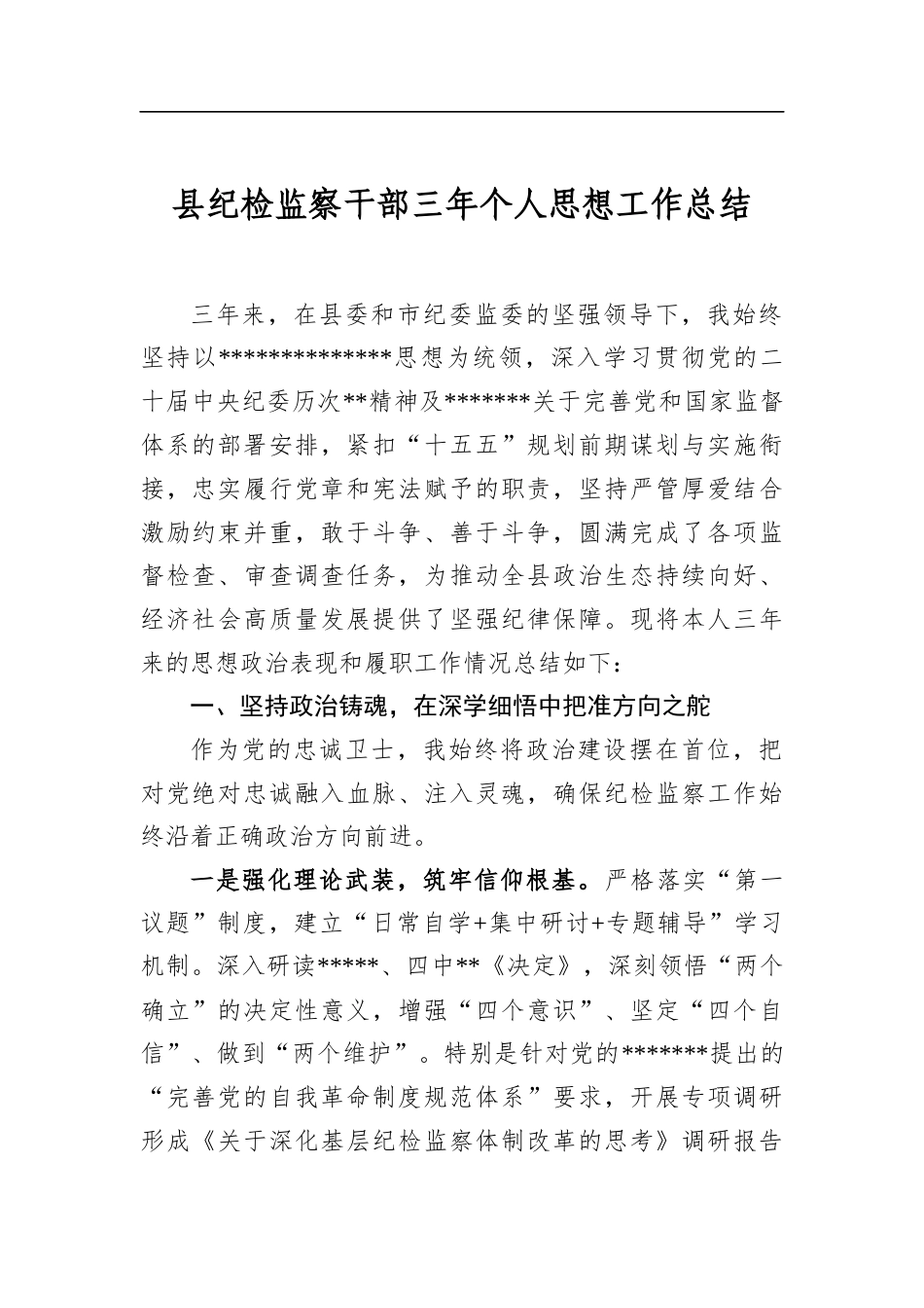 县纪检监察干部三年个人思想工作总结_第1页