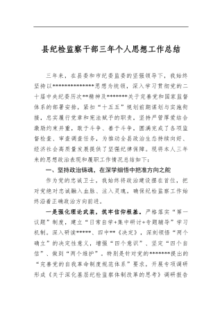 县纪检监察干部三年个人思想工作总结