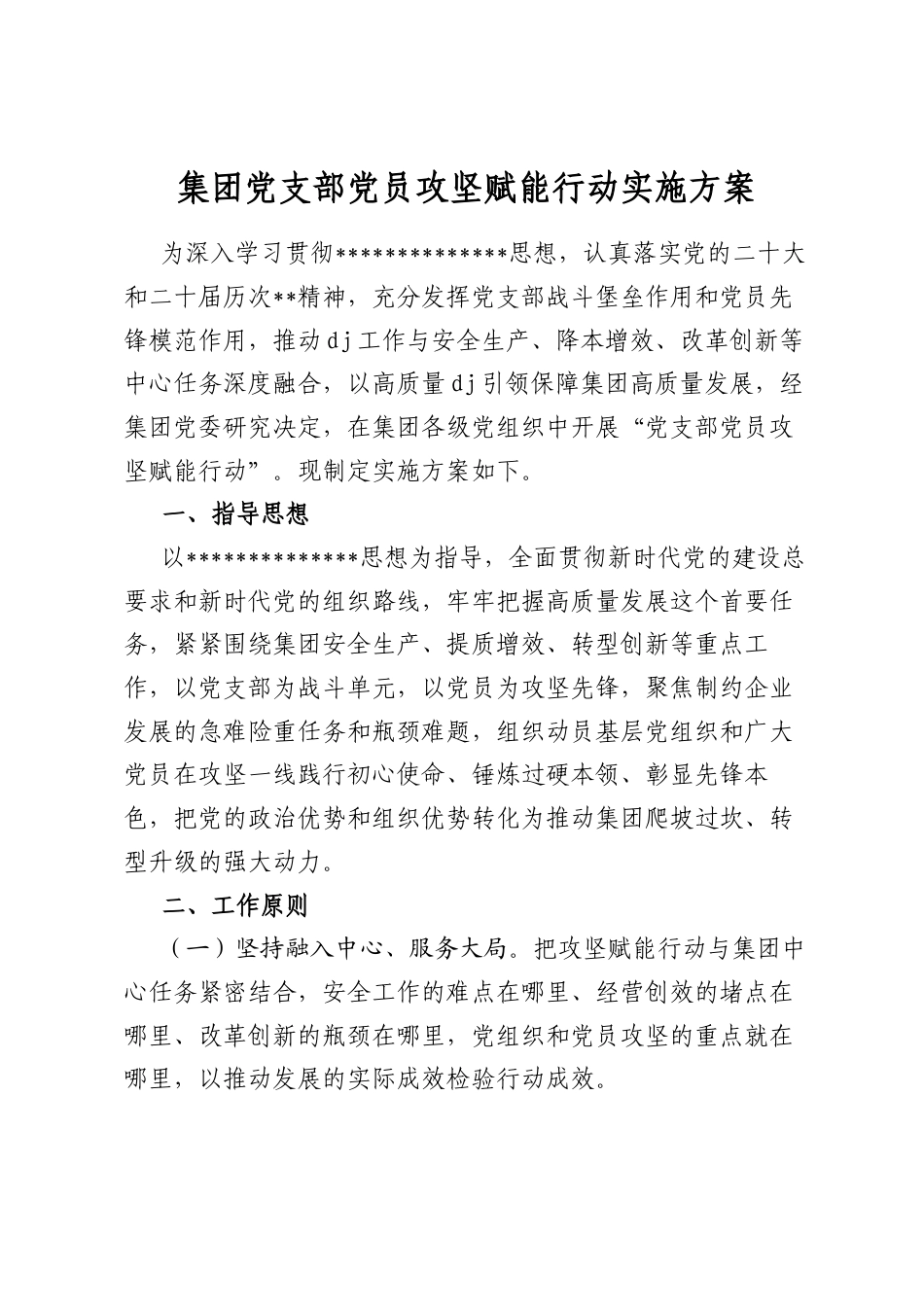 集团党支部党员攻坚赋能行动实施方案_第1页