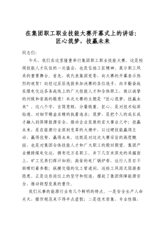 在集团职工职业技能大赛开幕式上的讲话：匠心筑梦，技赢未来