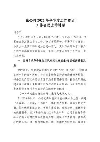 在公司2026年半年度工作暨党建工作会议上的讲话