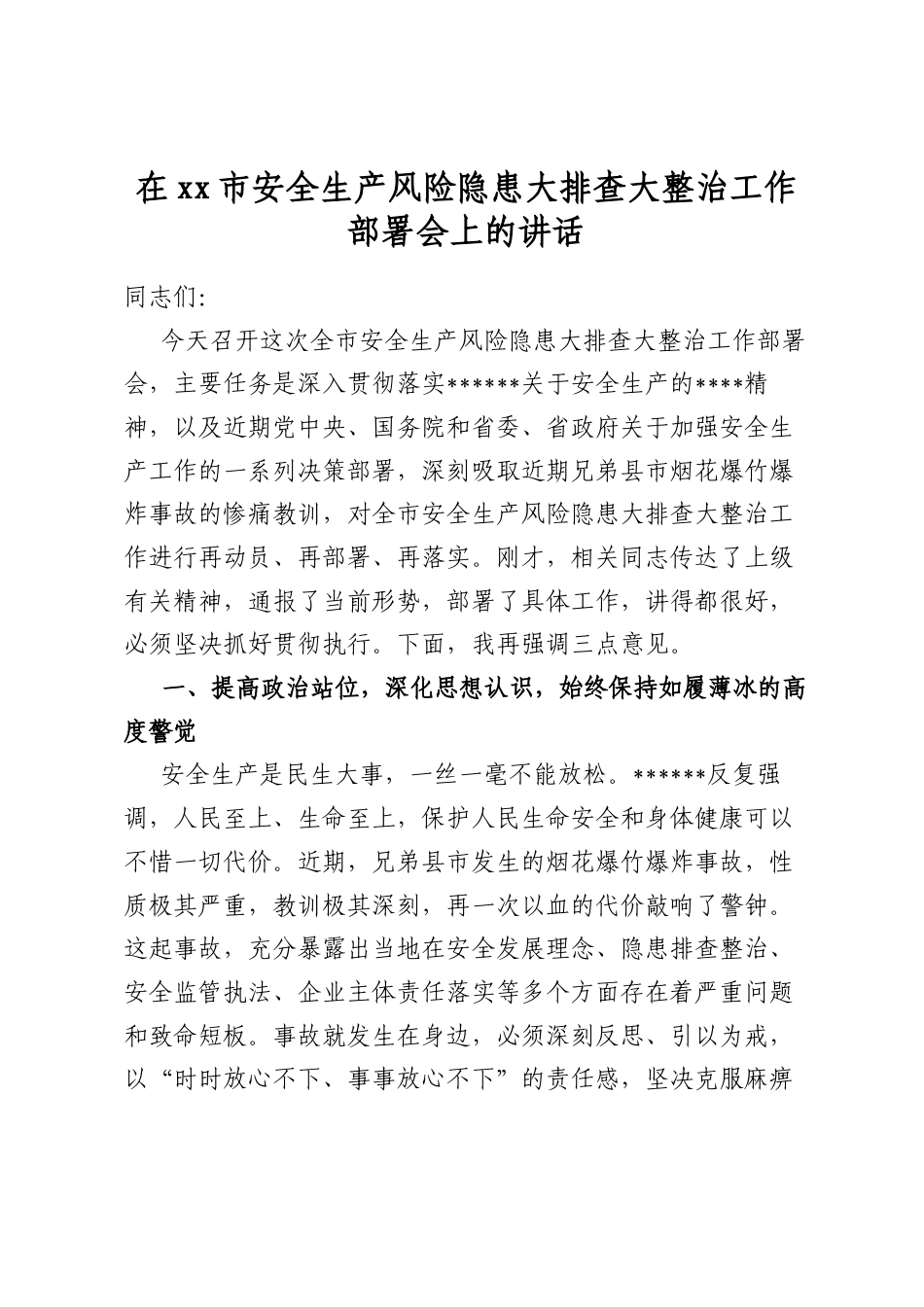 在XX市安全生产风险隐患大排查大整治工作部署会上的讲话_第1页