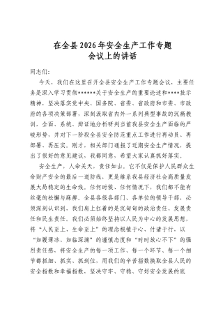 在全县2026年安全生产工作专题会议上的讲话