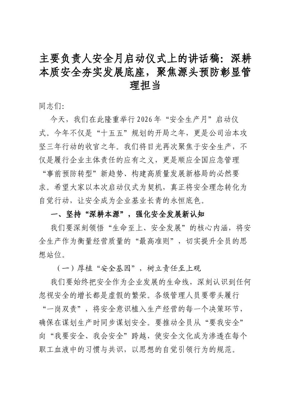 主要负责人在2026年安全月启动仪式上的讲话：守牢安全底线+护航高质量发展_第1页