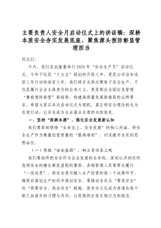 主要负责人在2026年安全月启动仪式上的讲话：守牢安全底线+护航高质量发展