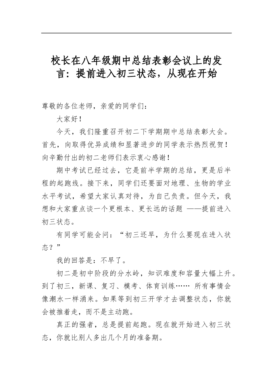 校长在八年级期中总结表彰会议上的发言：提前进入初三状态，从现在开始_第1页