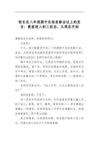 校长在八年级期中总结表彰会议上的发言：提前进入初三状态，从现在开始