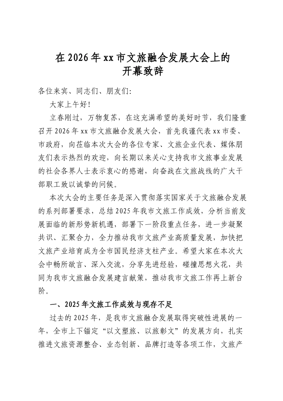 在2026年XX市文旅融合发展大会上的开幕致辞_第1页