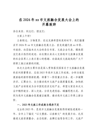 在2026年XX市文旅融合发展大会上的开幕致辞