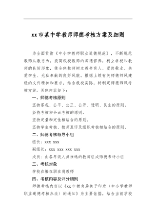 XX市某中学教师师德考核方案及细则