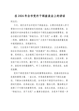 在2026年全市党外干部座谈会上的讲话