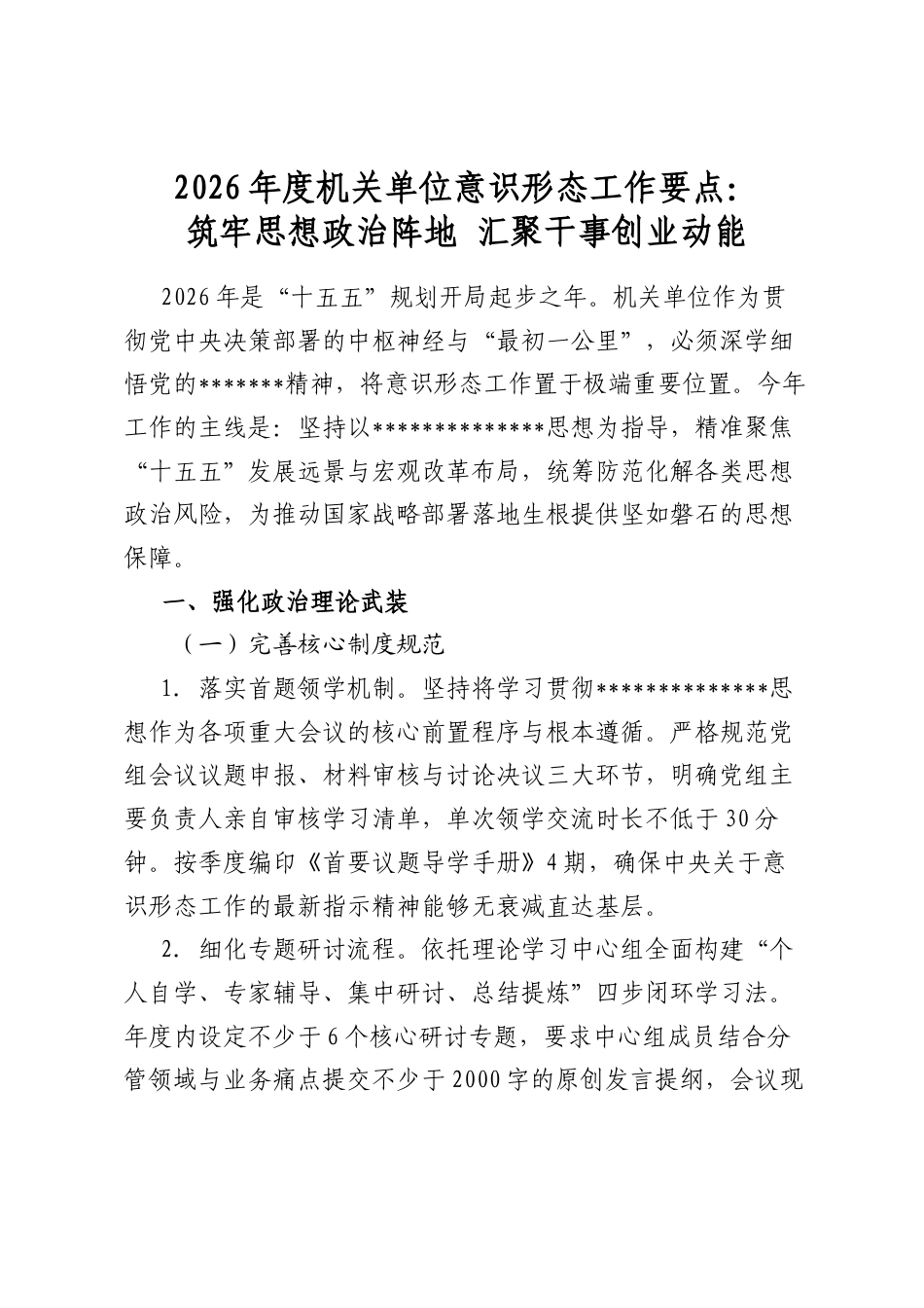 2026年度机关单位意识形态工作要点：筑牢思想政治阵地+汇聚干事创业动能_第1页