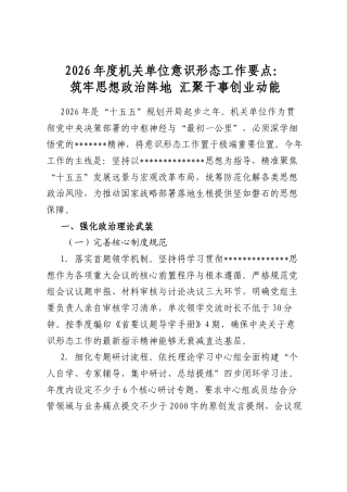 2026年度机关单位意识形态工作要点：筑牢思想政治阵地+汇聚干事创业动能