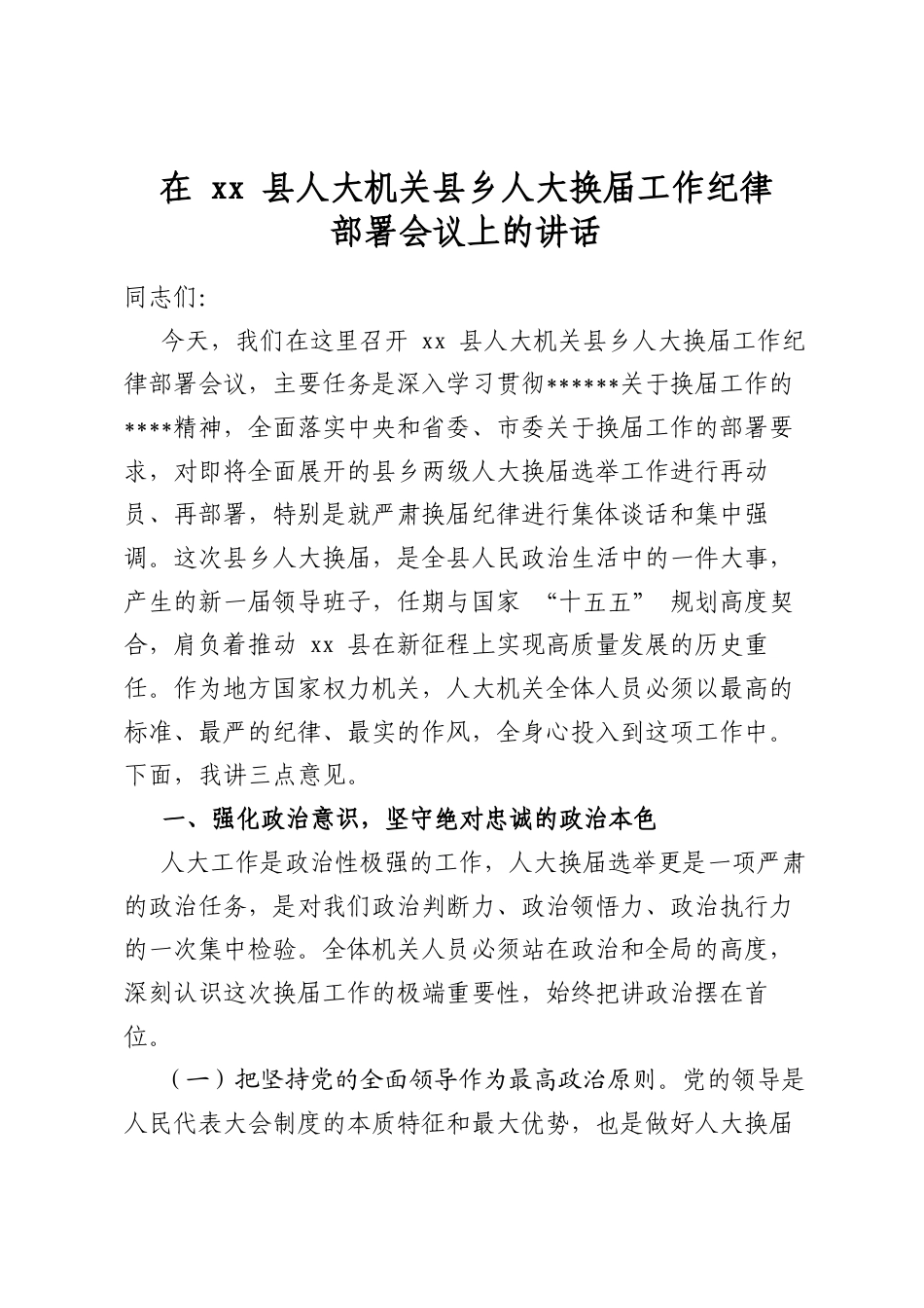 在XX县人大机关县乡人大换届工作纪律部署会议上的讲话_第1页