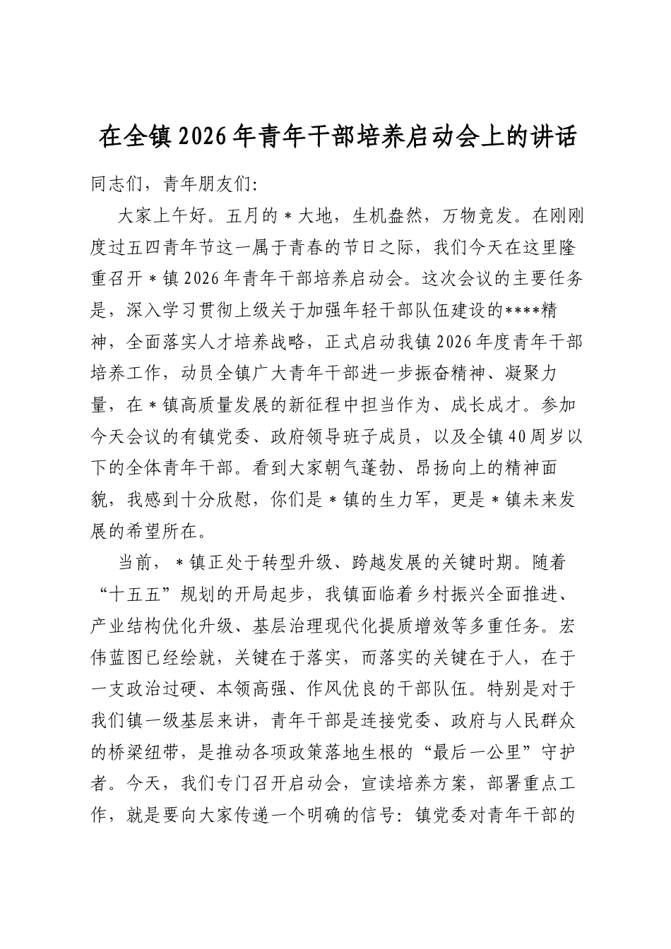 在全镇2026年青年干部培养启动会上的讲话_第1页