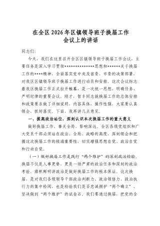 在全区2026年区镇领导班子换届工作会议上的讲话