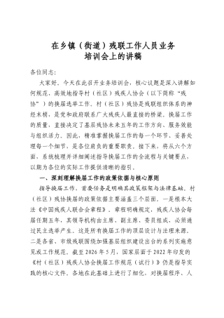 在乡镇（街道）残联工作人员业务培训会上的讲稿