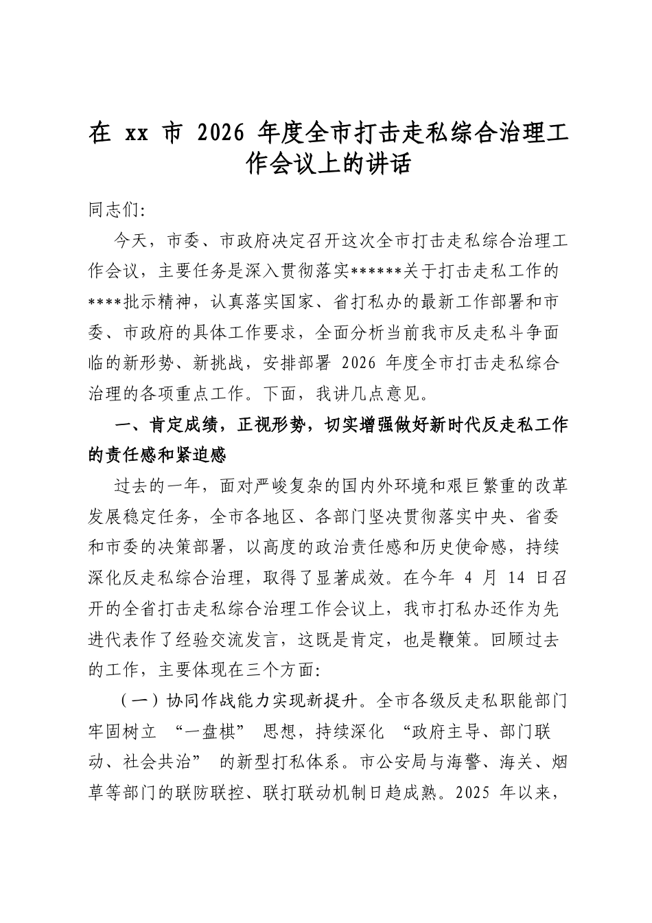 在XX市2026年度全市打击走私综合治理工作会议上的讲话_第1页