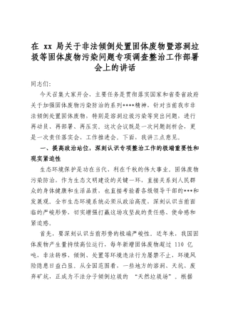 在XX局关于非法倾倒处置固体废物暨溶洞垃圾等固体废物污染问题专项调查整治工作部署会上的讲话