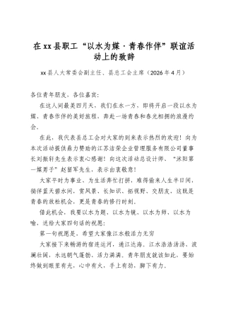 在XX县职工“以水为媒青春作伴”联谊活动上的致辞
