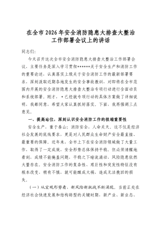 在全市2026年安全消防隐患大排查大整治工作部署会议上的讲话