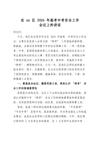 在XX区2026年高考中考安全工作会议上的讲话