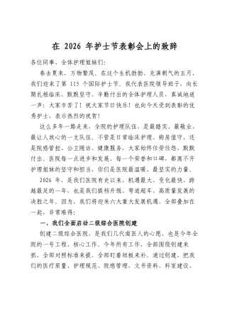 在2026年护士节表彰会上的致辞