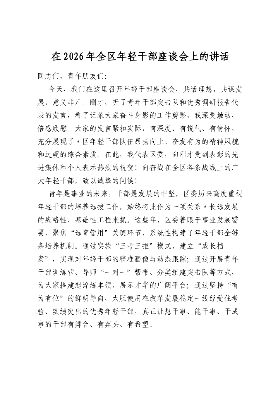 在2026年全区年轻干部座谈会上的讲话_第1页