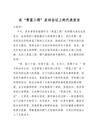 在“青蓝工程”启动会议上的代表发言