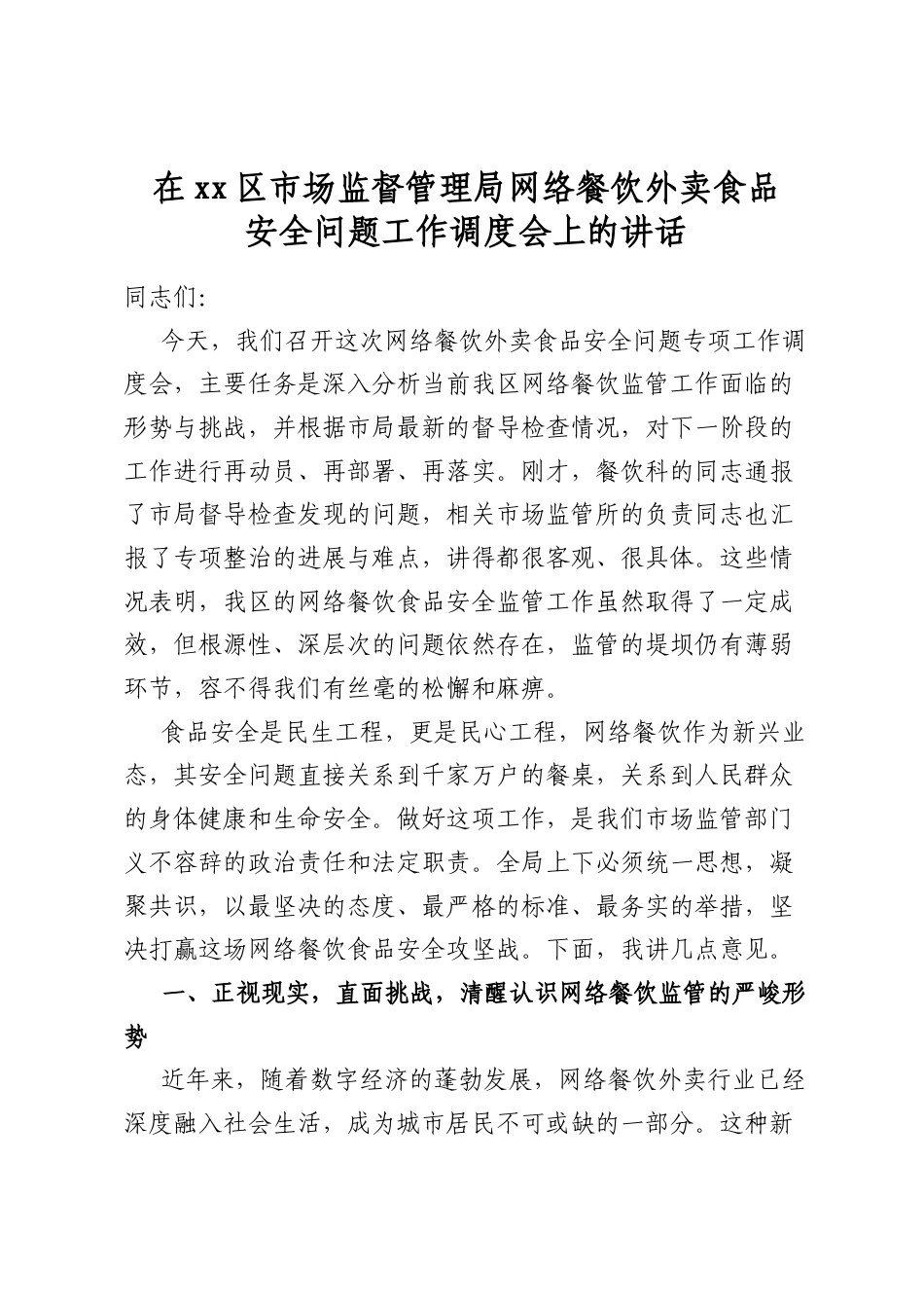 在XX区市场监督管理局网络餐饮外卖食品安全问题工作调度会上的讲话_第1页
