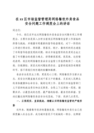 在XX区市场监督管理局网络餐饮外卖食品安全问题工作调度会上的讲话