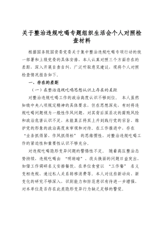 关于整治违规吃喝专题组织生活会个人对照检查材料