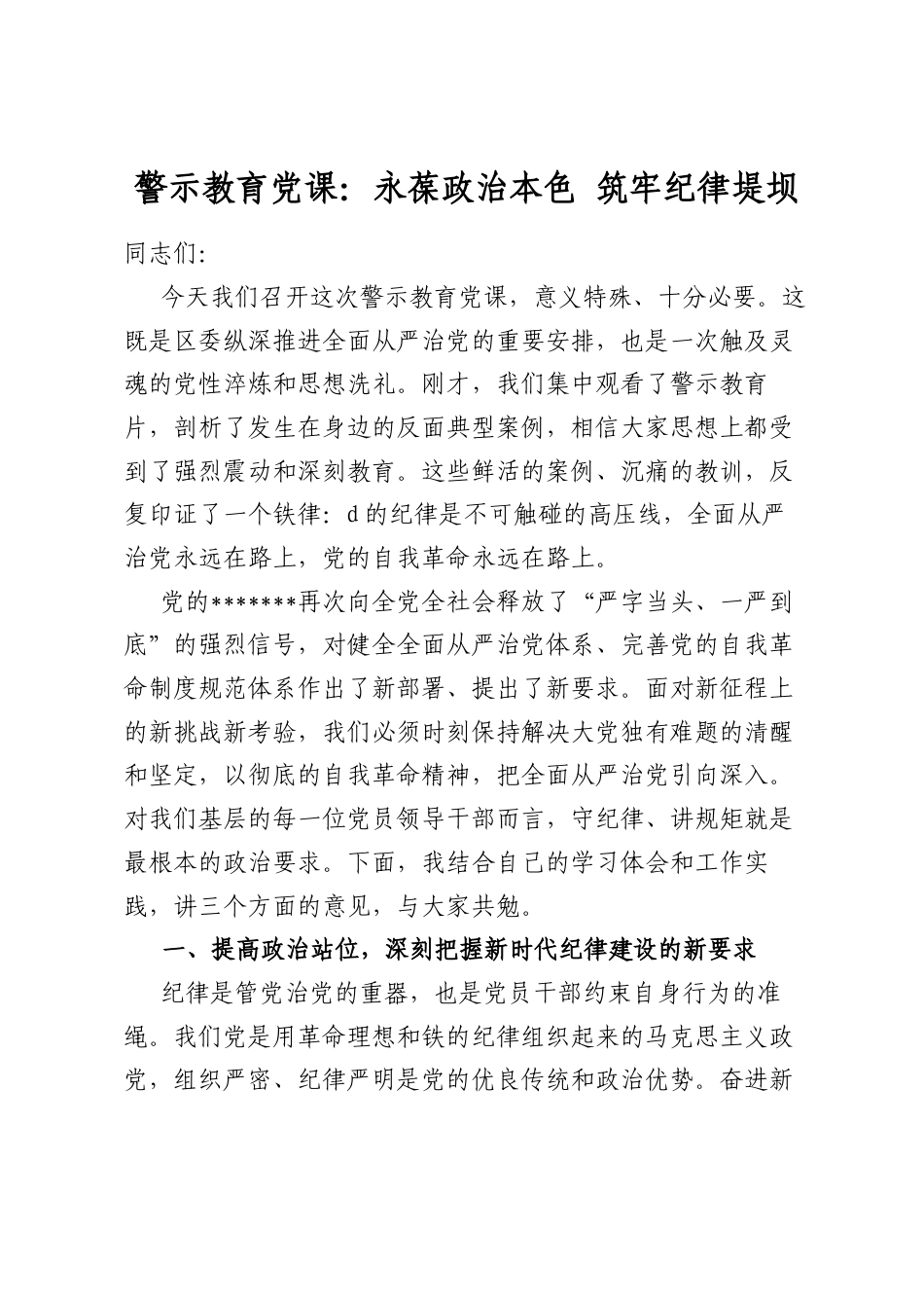警示教育党课：永葆政治本色筑牢纪律堤坝_第1页