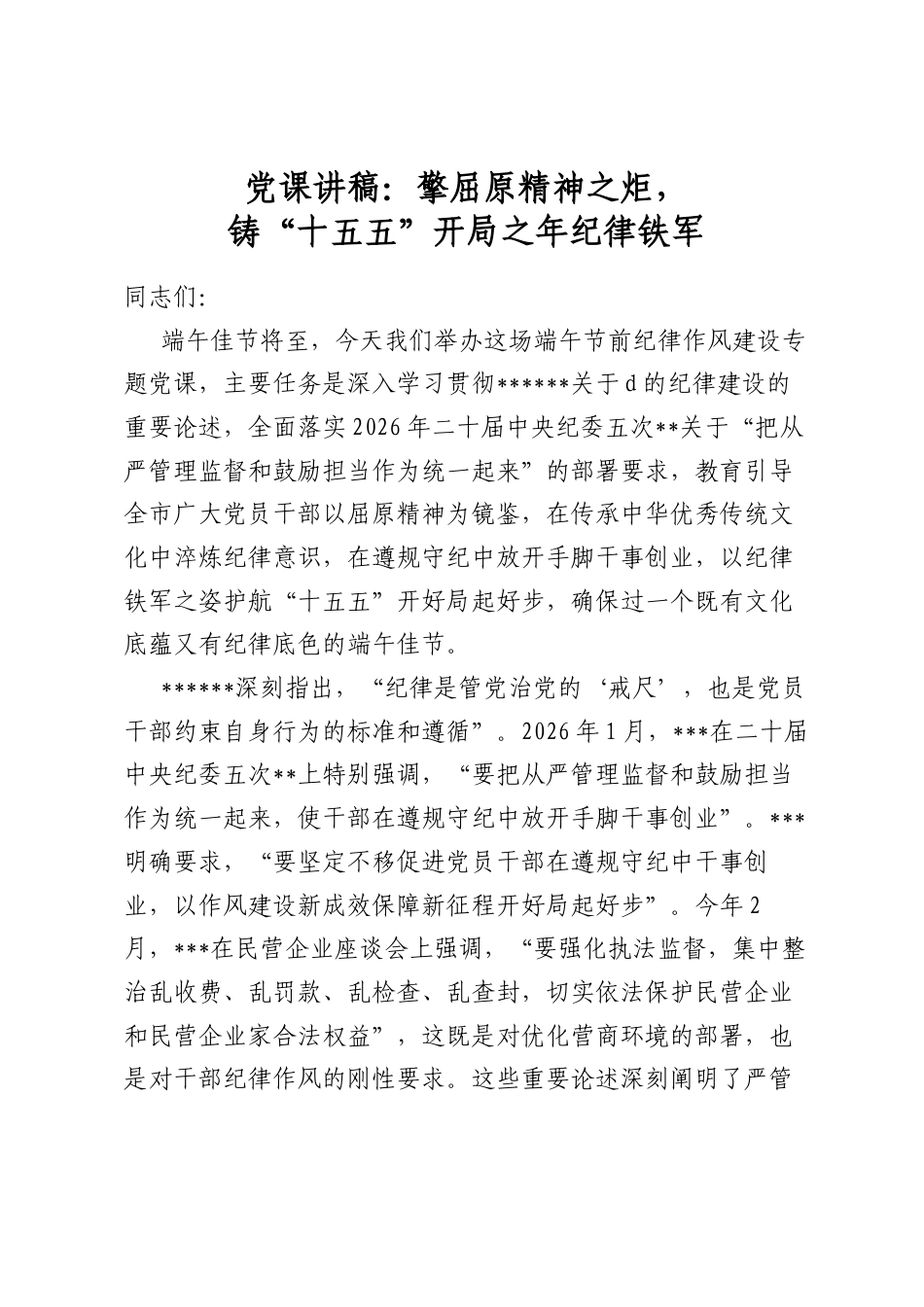 党课讲稿：擎屈原精神之炬，铸“十五五”开局之年纪律铁军_第1页